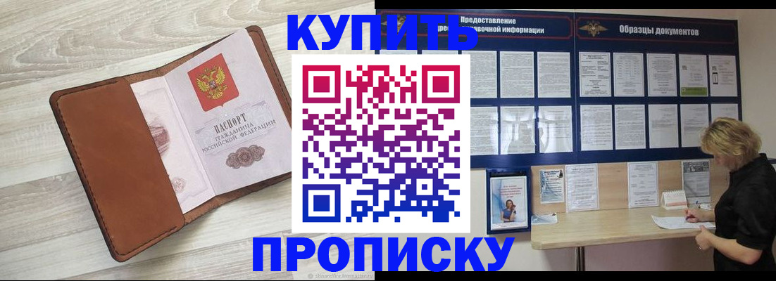 купить прописку в Златоусте