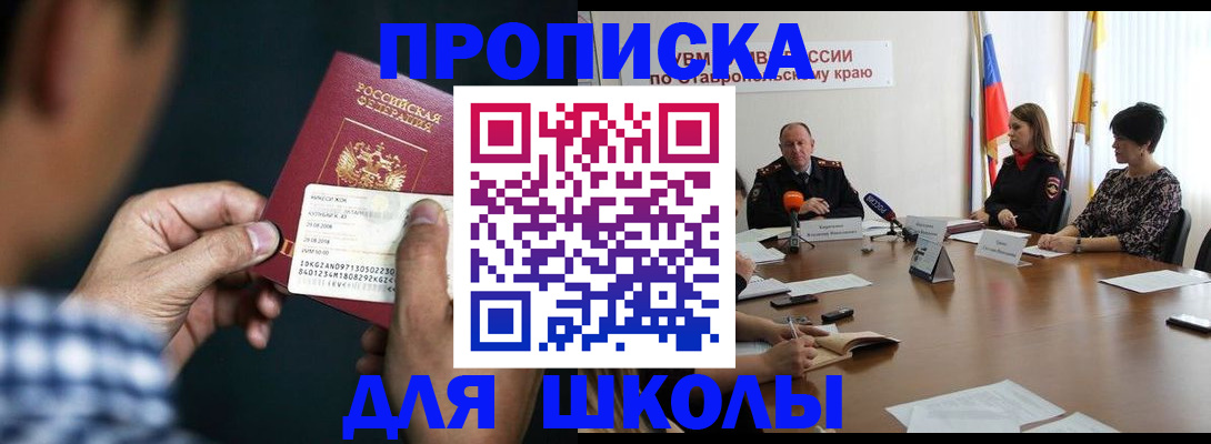 прописка для школы в Златоусте